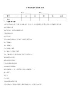 廣西駕照題庫及答案2026