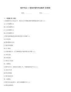 鍋爐作業-II級鍋爐操作作業題庫(含答案)
