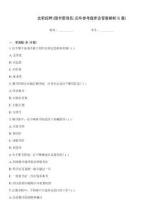 文職招聘(圖書(shū)管理員)歷年參考題庫(kù)含答案解析(5套)