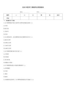 2026年醫學三基題庫及答案版本