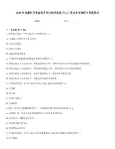 2026年安康旬陽市直教育單位教師遴選(75人)筆試參考題庫附答案解析