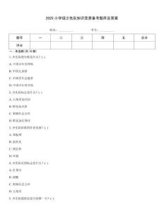 2025小學組少先隊知識競賽備考題庫及答案