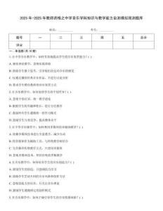2025年-2025年教師資格之中學音樂學科知識與教學能力自測模擬預測題庫