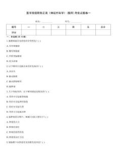 醫(yī)學高級職稱正高《神經(jīng)外科學》(題庫)考前點題卷一