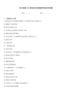 2025最新119消防知识竞赛题库附含参考答案