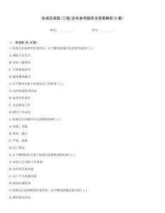 协调员高级(三级)历年参考题库含答案解析(5套)