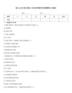 施工人員三級(高級工)歷年參考題庫含答案解析(5卷版)