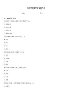 模擬導游題庫及答案大全