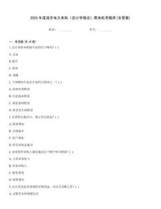 2025年度國開電大本科《會計學概論》期末機考題庫(含答案)通關秘籍題庫