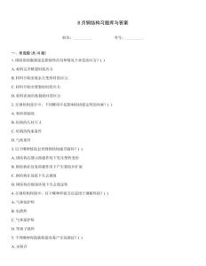 8月钢结构习题库与答案
