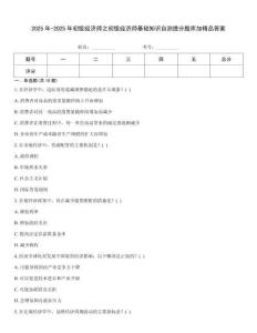 2025年-2025年初级经济师之初级经济师基础知识自测提分题库加精品答案