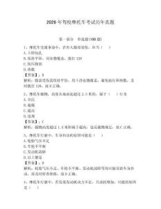 2026年駕校摩托車考試歷年真題及完整答案【網校專用】