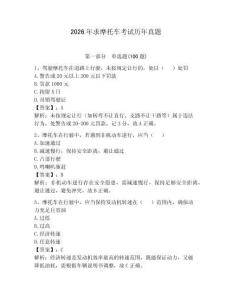 2026年求摩托車考試歷年真題附答案【達(dá)標(biāo)題】