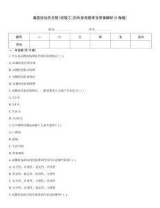 獸醫防治員五級(初級工)歷年參考題庫含答案解析(5卷版)