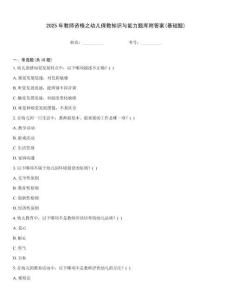 2025年教師資格之幼兒保教知識(shí)與能力題庫附答案(基礎(chǔ)題)
