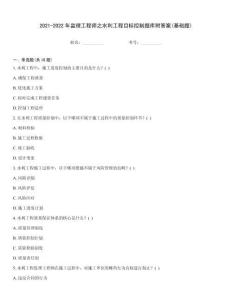 2021-2022年監(jiān)理工程師之水利工程目標(biāo)控制題庫附答案(基礎(chǔ)題)