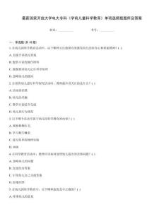 最新國家開放大學電大專科《學前兒童科學教育》單項選擇題題庫及答案