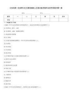 公安局第一批招聘430名警務輔助人員筆試備考題庫及參考答案詳解一套
