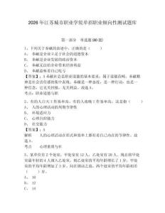 2026年江蘇城市職業(yè)學(xué)院單招職業(yè)傾向性測試題庫及答案詳解（有一套）