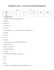 發(fā)展集團(tuán)有限公司招聘2人考前自測高頻考點(diǎn)模擬試題附答案詳解(能