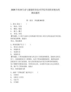 2026年桂林生命與健康職業技術學院單招職業傾向性測試題庫附參考答案詳解（培優）
