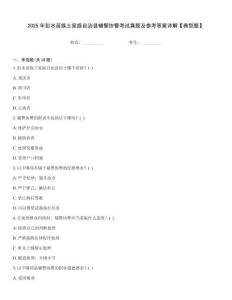2025年彭水苗族土家族自治縣輔警協警考試真題及參考答案詳解【典型題】