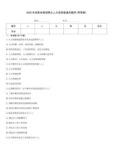 2025年國家電網招聘之人力資源類通關題庫(附答案)