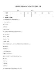 2026年河南醫學綜合(專升本)考試試題及答案