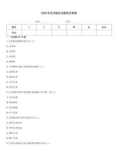 2026年藝術概論試題庫及答案