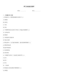焊工技能鑒定題庫