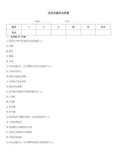話務員題庫及答案