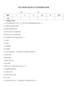 2025年醫(yī)師定考業(yè)務(wù)水平口腔類別題庫及答案