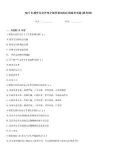 2025年期貨從業資格之期貨基礎知識題庫附答案(典型題)