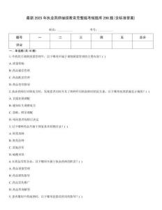最新2025年執(zhí)業(yè)藥師繼續(xù)教育完整版考核題庫298題(含標準答案)