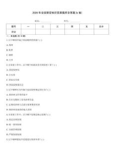 2026年全國(guó)保密知識(shí)競(jìng)賽題庫(kù)含答案(b卷)