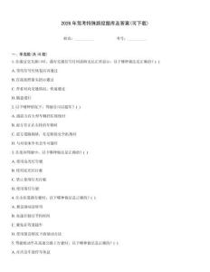 2026年駕考特殊路段題庫及答案(可下載)