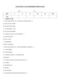 企業社會責任(CSR)實踐指南題庫及答案2026版
