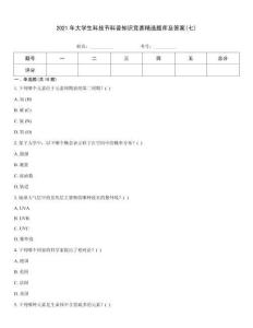 2021年大學生科技節科普知識競賽精選題庫及答案(七)