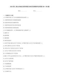 2025第二屆山東省應急管理普法知識競賽題庫及答案(601-700題)