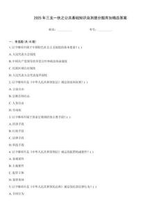 2025年三支一扶之公共基礎知識自測提分題庫加精品答案大全