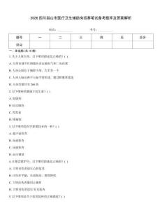 2026四川眉山市醫(yī)療衛(wèi)生輔助崗招募筆試備考題庫及答案解析