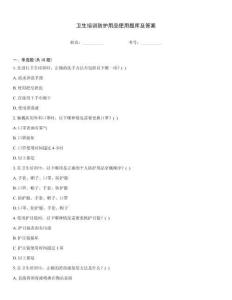 衛生培訓防護用品使用題庫及答案