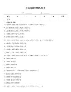 注冊設(shè)備監(jiān)理師題庫及答案