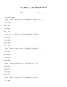 2024年社區(qū)工作者必考題庫(附含答案)