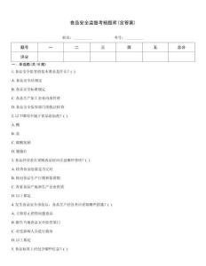 食品安全監(jiān)督考核題庫(含答案)