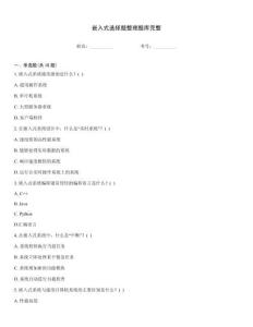嵌入式選擇題整理題庫完整