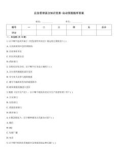 應急管理普法知識競賽-自動答題題庫答案