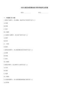 2025建筑制圖基礎機考網考題庫及答案