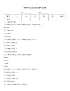 2026年企業(yè)安全測(cè)評(píng)題庫(kù)及答案
