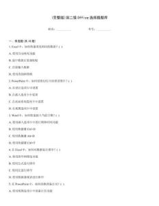 (完整版)國(guó)二級(jí)Office選擇題題庫(kù)